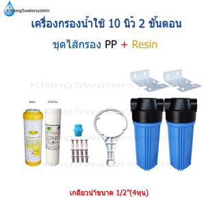 เครื่องกรองน้ำใช้ 2 ขั้นตอน 20 นิ้ว พร้อมไส้กรอง PP+ Resin