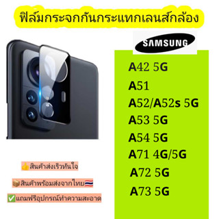 กระจกกันเลนส์กล้อง Samsung รุ่น A42 5G,A51,A52 5G,A52s 5G,A53 5G,A54 5G,A71 4G/5G,A72 5G,A73 5G