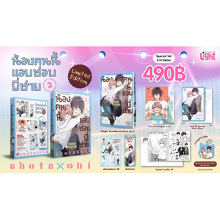 น้องคนนี้แอบชอบพี่ชาย เล่ม 2 | ของเข้ากันยา