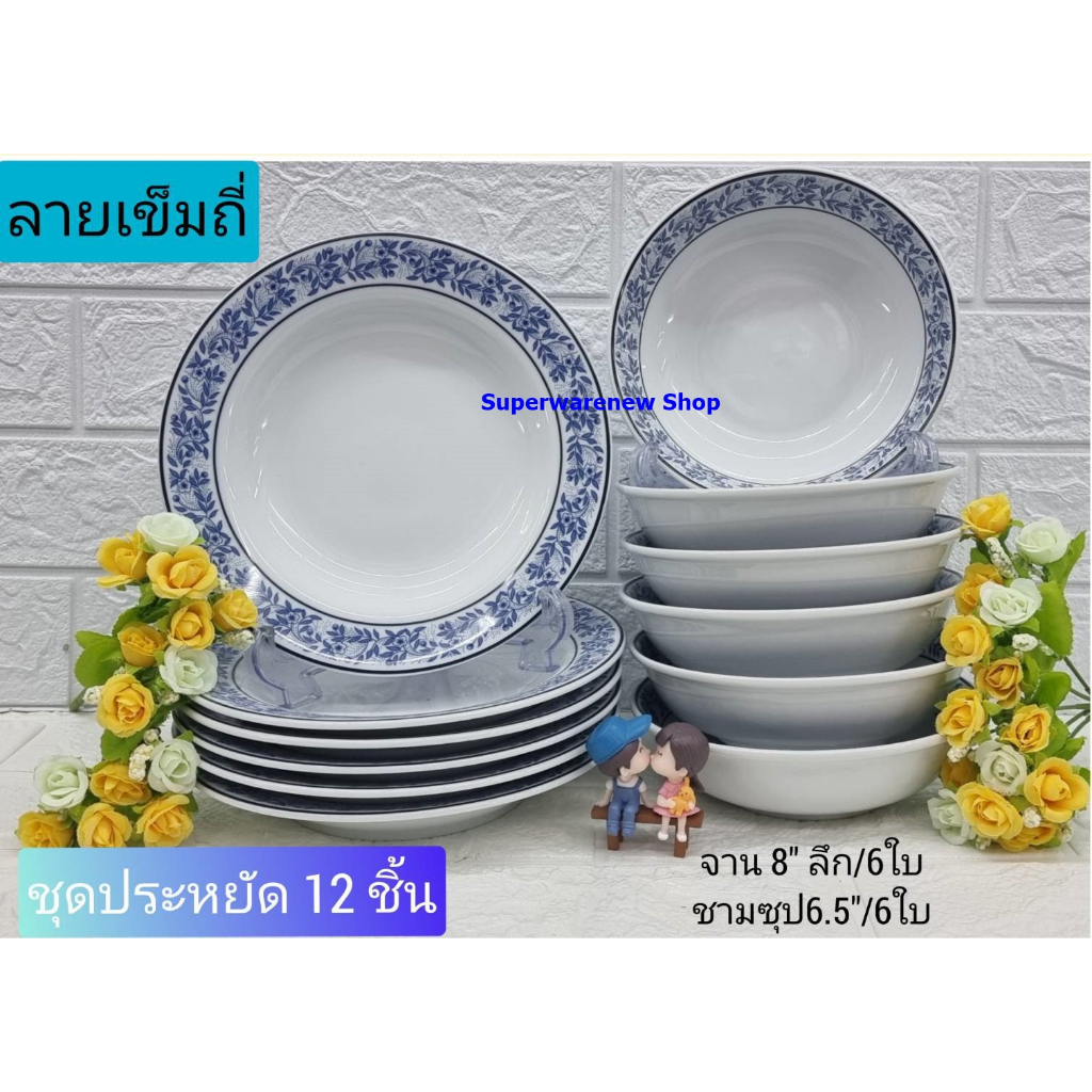 Royal Porcelain 12 ใบ ชุดจานกระเบื้อง ชามกระเบื้อง ลายเข็มถี่ ชามเซรามิก(จานลึก 8"+ชาม 6.5")ลายเรียบ