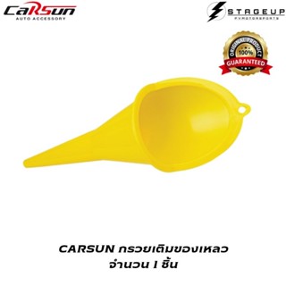 CARSUN กรวยเติมของเหลว น้ำมันเชื้อเพลิง แข็งแรง ทนทาน น้ำหนักเบา ไม่กรอบแตกง่าย ของแท้100%