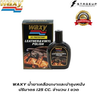 WAXY น้ำยาเคลือบและบำรุงเบาะหนัง ขนาด 125CC. ของแท้100%