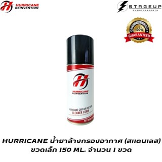 ใหม่ HURRICANE น้ำยาล้างกรองอากาศ สแตนเลส ขวดเล็ก เนื้อโฟม 150ML. ใช้ได้นาน สินค้าพร้อมส่ง