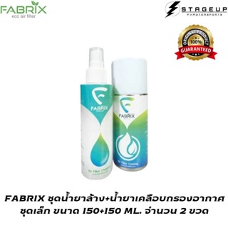 ใหม่ FABRIX น้ำยาล้างกรองอากาศ + น้ำยาเคลือบกรองอากาศ ชุดเล็ก สุดคุ้ม ใช้ได้นาน สินค้าพร้อมส่ง