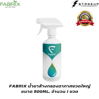 ใหม่ FABRIX น้ำยาล้างกรองอากาศ ขนาดใหญ่ 500 ML. สุดคุ้ม ใช้ได้นาน สินค้าพร้อมส่ง