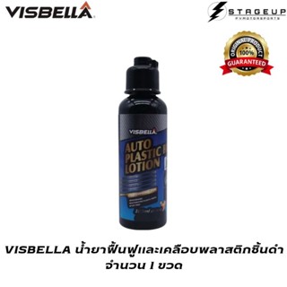 VISBELLA น้ำยาฟื้นฟูพลาสติก เคลือบเงา ชิ้นดำ ให้กลับมาสีสดใส เหมือนใหม่ ของแท้ 100%