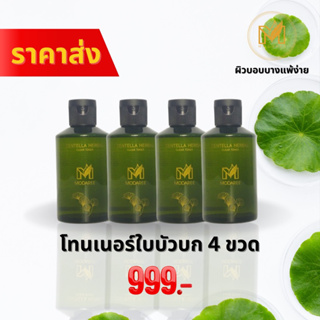 โทนเนอร์ใบบัวบกสด 4 in 1 (4ขวด) น้ำตบ น้ำแร่ มาร์ค เซรั่ม ในขวดเดียว ฟื้นฟูผิวลดสิวรูขุมขนกว้าง แต่งหน้าไม่ติด ผิวบอบบาง