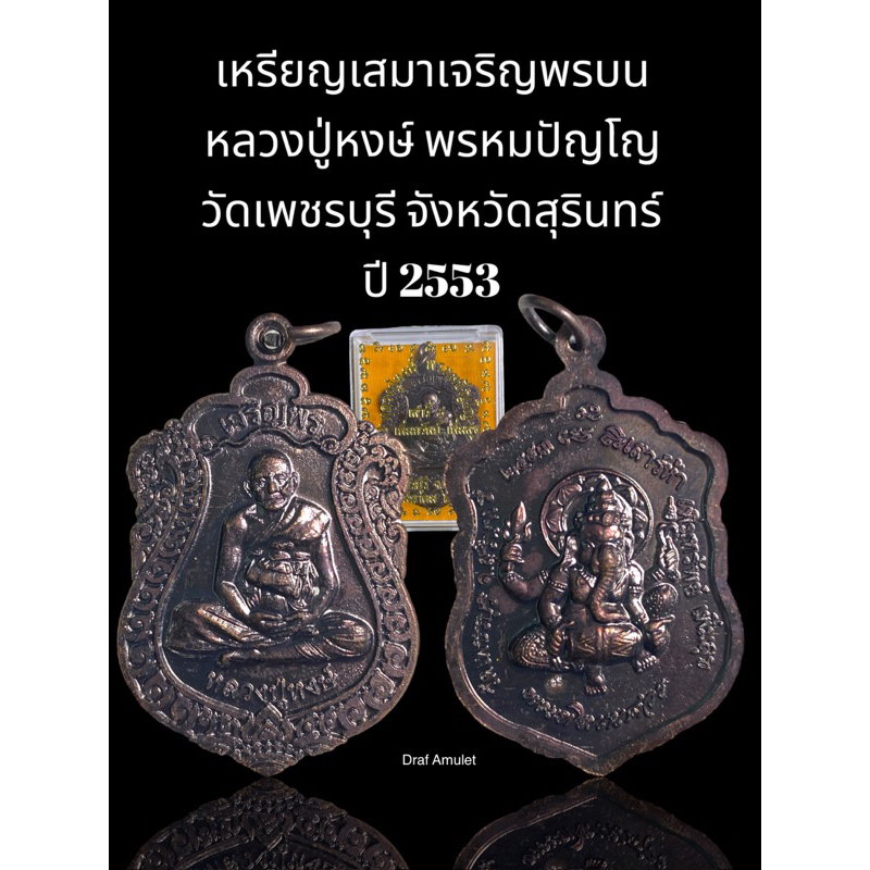เหรียญเสมาเจริญพร เนื้อทองแดงรมดำ หลวงปู่หงษ์  วัดเพชรบุรี อ.ปราสาท จ.สุรินทร์ ปี2553