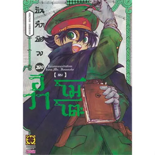 บันทึกพิศวงของอิวาโมโตะ เล่ม1-2 หนังสือการ์ตูน มังงะ