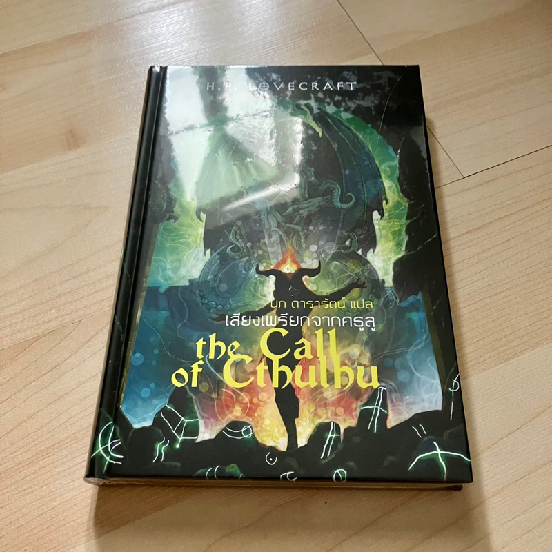 เสียงเพรียกจากคธูลู The Call of Cthulhu - H.P. Lovecraft (ปกแข็ง ใหม่ในซีล)
