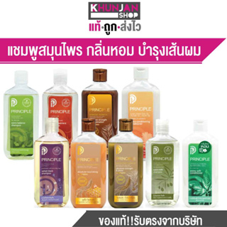 แชมพูสมุนไพร Principle พริ้นซิเพิล แชมพูลดผมร่วง รากผมแข็งแรงขึ้น อ่อนโยน ขนาด 300 ml แชมพู ครีมนวดผม