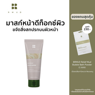 BRMUD Recovery Mud Mask (110 ml.) โคลนมาสก์หน้าดีท็อกซ์ผิว พร้อมขจัดเซลล์ผิวที่ตายแล้วออก MM