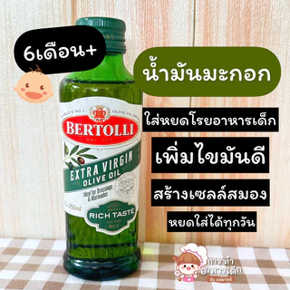 น้ำมันมะกอกไว้โรยอาหารเด็ก(6m+)