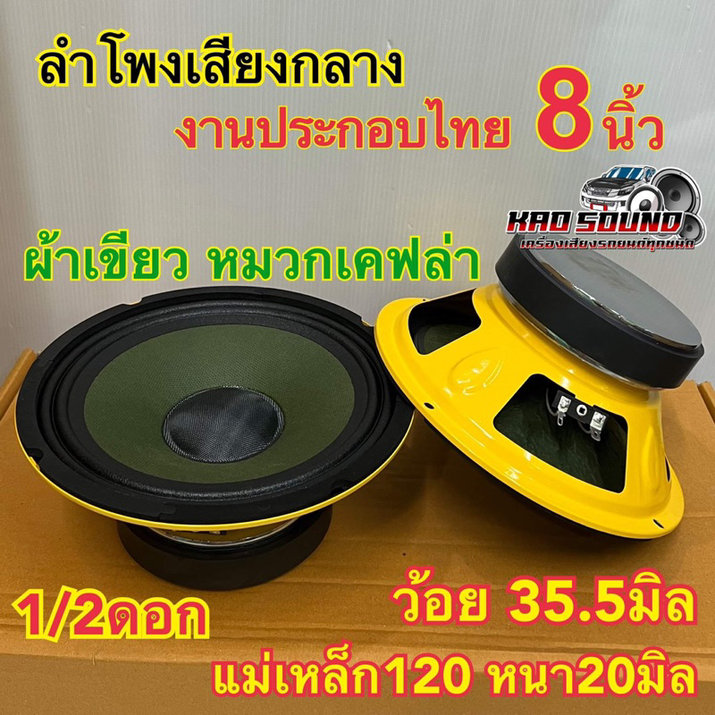 ลำโพงเสียงกลาง งานประกอบไทย 8นิ้ว แม่เหล็ก120เต็ม วอยส์35.5มิล เสียงดี พุ่งไกล อัดได้ 1/2ดอก เลือกได้🔥
