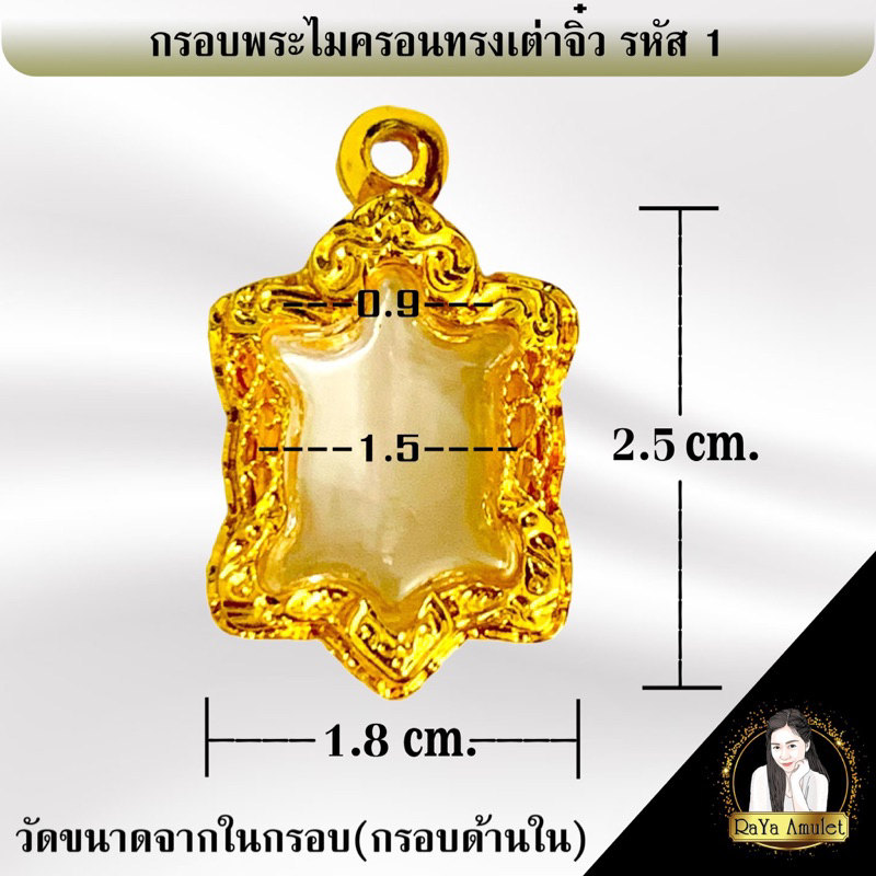 #กรอบพระไมครอน #ทรงเต่าจิ๋ว #ขนาด1 #กรอบพระแขวนคอ #กรอบพระราคาถูก #กรอบพระกันน้ำ #กรอบพระทองแท้ #กรอบพระทองเหลือง #กรอบพระหุ้มทอง