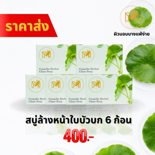 🌻ขายส่ง6ก้อน💥 สบู่ลดสิว ลดสิว สบู่ใบบัวบก สบู่โมดารี ลดสิวอักเสบ ลดสิวอุดตัน ลดสิวฮอร์โมน🔥ลุ้นทองในก้อนสบู่