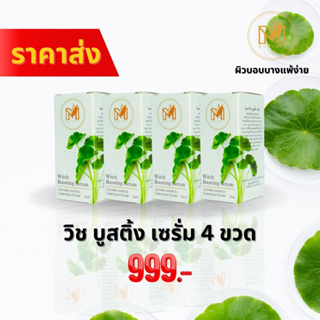 witch boosting serum 4 ขวด ฟื้นฟูผิวแห้ง แพ้ง่าย คอลลาเจน ไฮยาลูรอน ลดริ้วรอยช่วยให้ผิวแลดูอ่อนกว่าวัยเปิดผิวรับการบำรุง