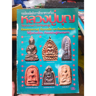 หนังสือกลเม็ดเคล็ดลับศึกษาพระเครื่อง หลวงปู่บุญ วัดกลางบางแก้ว จ.นครปฐฒ