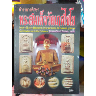 หนังสือ ตำราการศึกษาพระสมเด็จวัดเกศไชโย จ.อ่างทอง