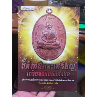 หนังสือชี้ตำหนิพระเหรียญ เกจิยอดนิยมแห่งยุค