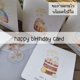 Happy Birthday Card การ์ดอวยพรวันเกิด พร้อมซองกระดาษไข