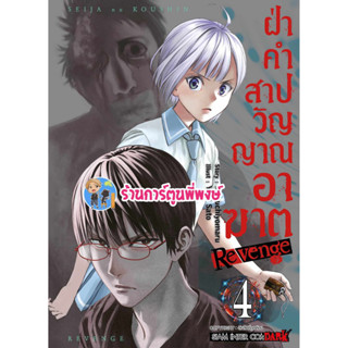 ฝ่าคำสาปวิญญาณอาฆาต REVENGE เล่ม 4 หนังสือ การ์ตูน มังงะ ฝ่าคำสาป วิญญาณอาฆาต smm พี่พงษ์ พี่พง 4/9/66