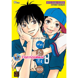 ฝากใจไปถึงเธอ เล่ม 13 (พิมพ์ใหม่) หนังสือ การ์ตูน มังงะ ฝากใจ ไปถึงเธอ smm  พี่พงษ์ ร้านการ์ตูนพี่พงษ์ 4/9/66