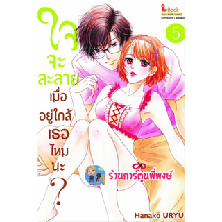 ใจจะละลายเมื่ออยู่ใกล้เธอไหมนะ เล่ม 5 หนังสือ การ์ตูน มังงะ ใจจะละลาย เมื่ออยู่ใกล้ เธอไหมนะ smm พี่พงษ์  4/9/66