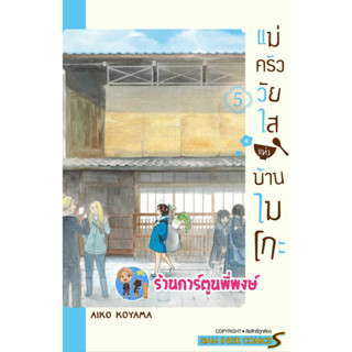 แม่ครัววัยใสแห่งบ้านไมโกะ เล่ม 5 หนังสือ การ์ตูน มังงะ แม่ครัว วัยใส แห่งบ้านไมโกะ smm พี่พงษ์  4/9/66