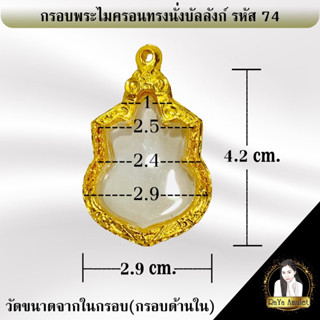 กรอบพระสำเร็จรูป งานไมครอนทรงนั่งบัลลังก์ รหัส 74