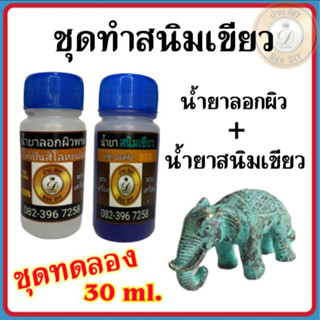 (ชุดทดลอง) ชุดน้ำยารมเขียว ทำสนิมเขียว ขนาด 30 ml.น้ำยาทำสนิมเขียว พระบูชา สำหรับทองเหลือง ทองแดง บ้านดีไอวาย ban diy