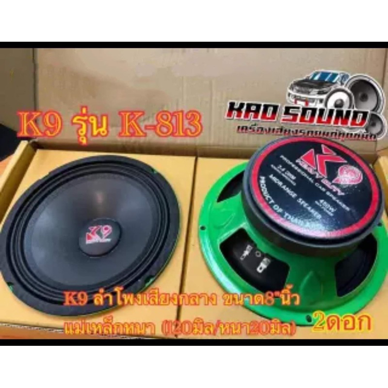 ลำโพงเสียงกลาง ขนาด8"นิ้ว K9 แม่เหล็กหนา (120มิล/หนา20มิล) 450W K9 รุ่น K-813เสียงดี แรงดัง🔥🔥 2 ดอก