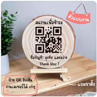 ป้ายไม้สแกนคิวอาร์โค้ด ป้ายไม้เลเซอร์ ป้ายเลเซอร์ ป้ายไม้สแกน QR Code (ส่งQR ทางแชทค่ะ)