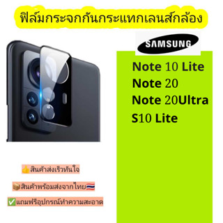 กระจกกันเลนส์กล้อง Samsung รุ่น Note 10lite,Note 20,Note 20ultra,S10 lite