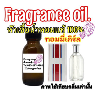 หัวเชื้อน้ำหอม แท้ 100 % ปริมาณ 35 ml. กลิ่นTommy Girl ทอมมี่ เกิร์ล