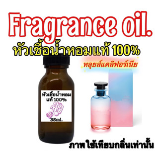 กลิ่น หลุยส์วิตอง แคลิฟอร์เนีย ดรีม หัวเชื่อน้ำหอม แท้ 100% ปริมาณ 35ml. สดชื่นและมีเสน่ห์เย้ายวนของผลไม้และดอกไม้