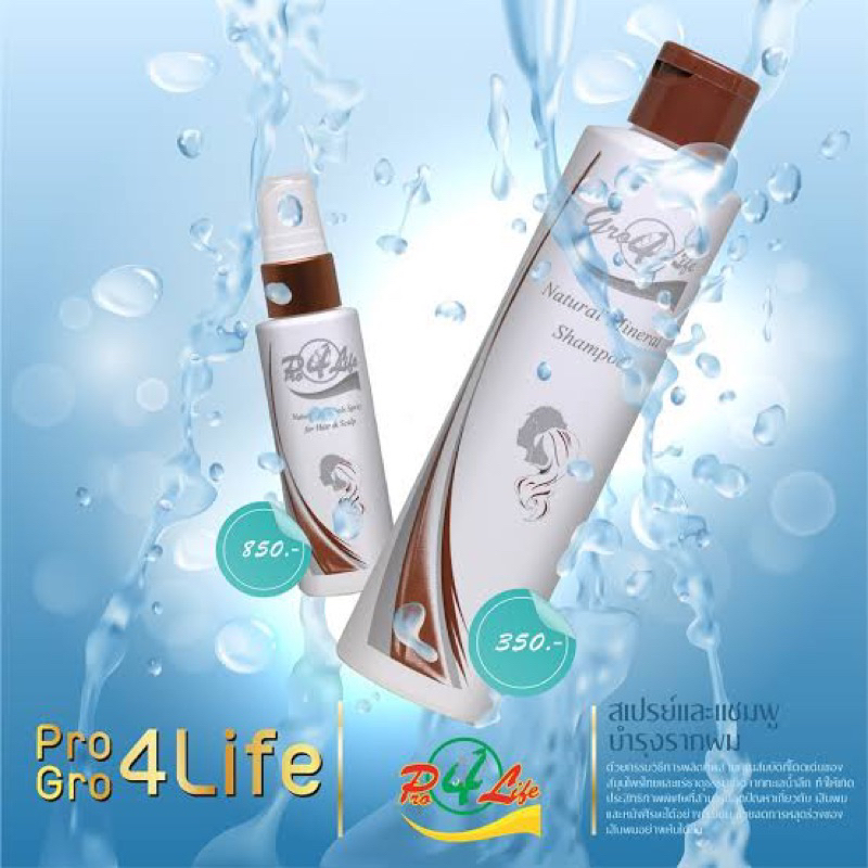 Pro4Life and Gro4Life ผลิตภัณฑ์ดูแลเส้นผมและหนังศรีษะ