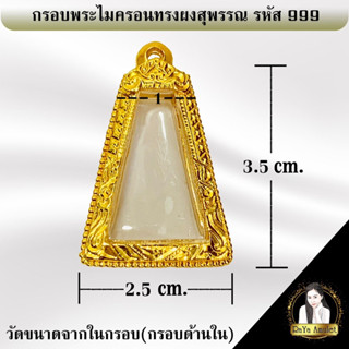 กรอบพระสำเร็จรูป งานไมครอนทรงผงสุพรรณ รหัส 999