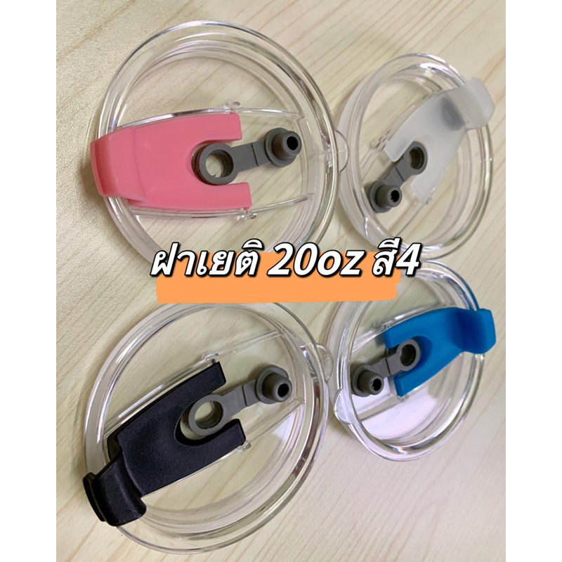 ฝาเยติ ฝา20oz พร้อมส่งมีสี4