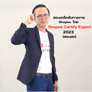 Shopee Certify Expert 2023  สอนเอง เคล็ดลับขายของ Shopee