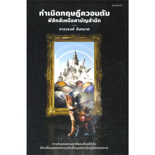 หนังสือ  กำเนิดทฤษฎีควอนตัม ฟิสิกส์เหนือสามัญ #บทความ #สารคดี #ประวัติศาสตร์ #อาจวรงค์จันทมาศ