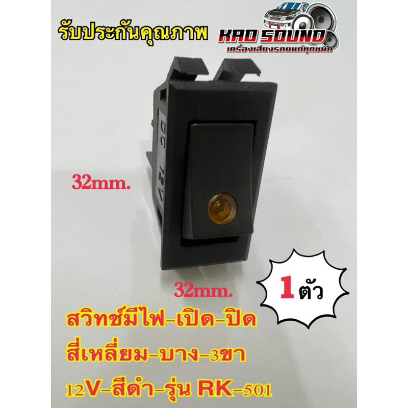สวิทช์มีไฟ-เปิด-ปิด-สี่เหลี่ยม-บาง-3ขา-12V-สีดำ-RK-501สวิทช์รถยนต์ 32mm. (1ตัว)
