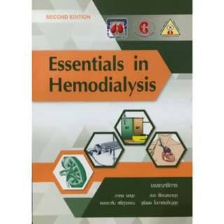 [หนังสือ] Essentials in Hemodialysis ตำรา แพทย์ โรคไต ล้างไต ฟอกเลือด nephrology อายุรกรรม อายุรศาสตร์ internal medicine