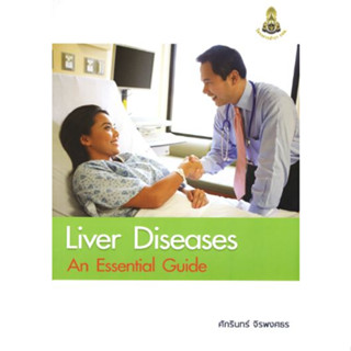 [หนังสือ] Liver Diseases: An Essential Guide ตำรา แพทย์ แพทยศาสตร์ โรคตับ อายุรกรรม อายุรศาสตร์ internal medicine