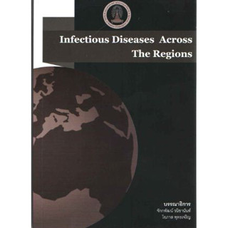 [หนังสือ] Infectious Diseases Across The Regions ตำรา แพทย์ แพทยศาสตร์ โรคติดเชื้อ disease อายุรศาสตร์ internal medicine