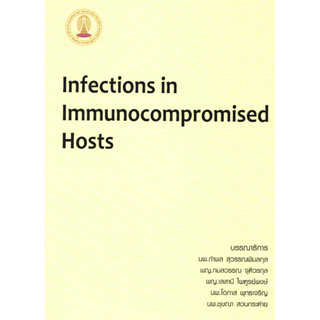 [หนังสือ] Infections in Immunocompromised Hosts ตำรา แพทย์ โรคติดเชื้อ infectious disease อายุรศาสตร์ internal medicine