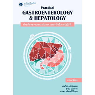 [หนังสือ] Practical Gastroenterology and Hepatology ตำรา แพทย์ โรคทางเดินอาหาร โรคตับ อายุรศาสตร์ internal medicine