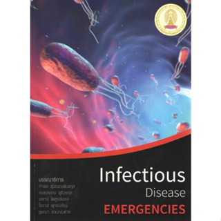 [หนังสือ] Infectious Disease Emergencies โรคติดเชื้อ disease เวชศาสตร์ฉุกเฉิน er emergency อายุรศาสตร์ internal medicine
