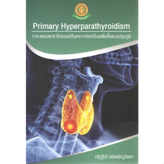 [หนังสือ] Primary Hyperparathyroidism ภาวะต่อมพาราไทรอยด์สังเคราะห์ฮอร์โมน thyroid โรคต่อมไร้ท่อ endocrine endocrinology