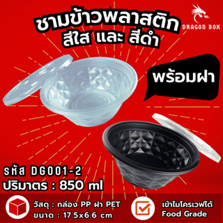 ชามพลาสติก45 ถ้วยพลาสติก เนื้อPP สีดำ ชามข้าวพลาสติก DG001 ชามใส่ก๋วยเตี๋ยว เข้าไมโครเวฟได้ ถ้วยพลาสติก ชาม DragonBox